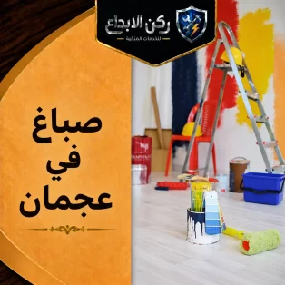 صباغ في عجمان