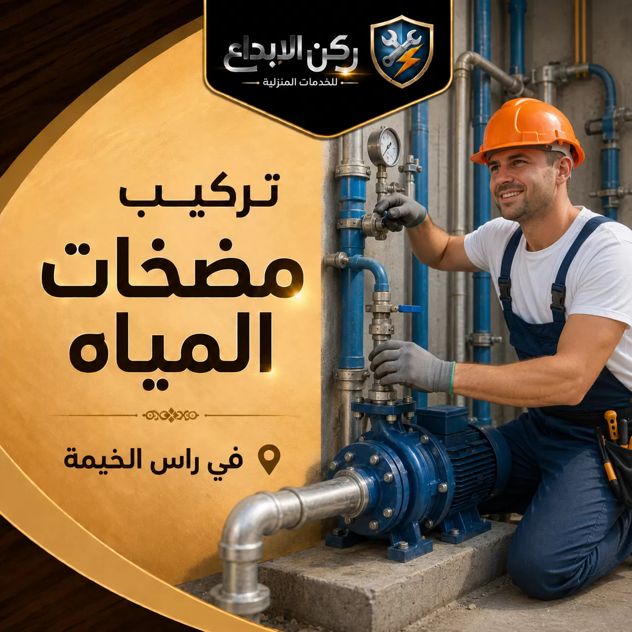 تركيب مضخات المياه في راس الخيمة
