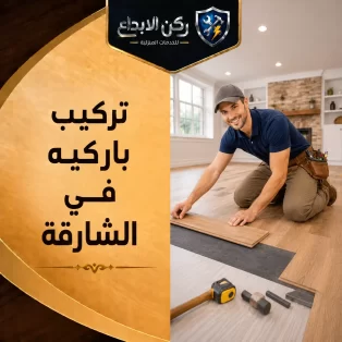 تركيب باركيه في الشارقة