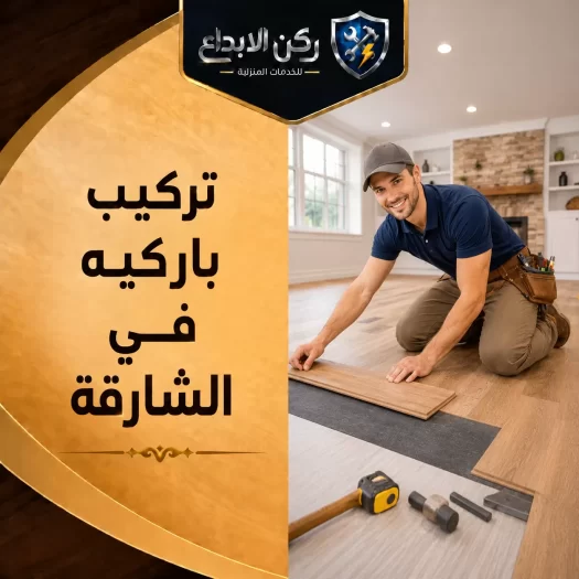 تركيب باركيه في الشارقة