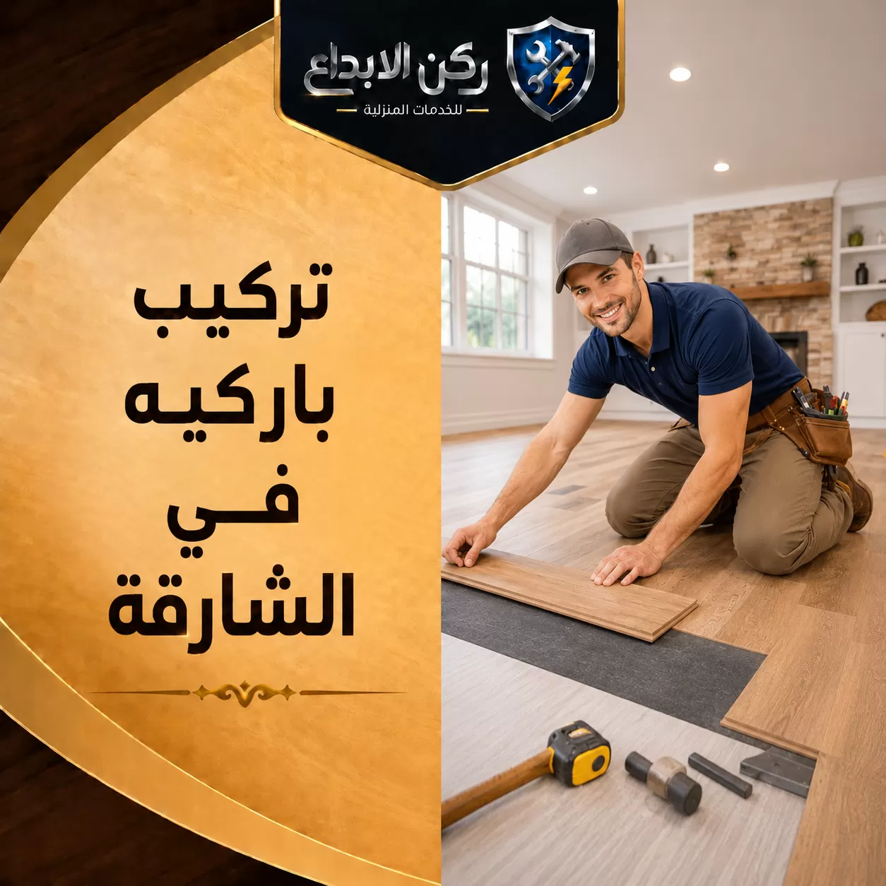 تركيب باركيه في الشارقة