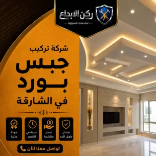 تركيب جبس بورد في الشارقة