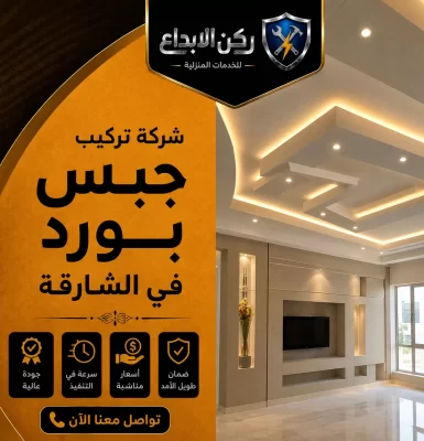 تركيب جبس بورد في الشارقة