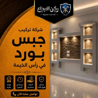 تركيب جبس بورد في راس الخيمة
