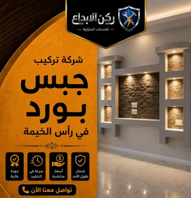 تركيب جبس بورد في راس الخيمة