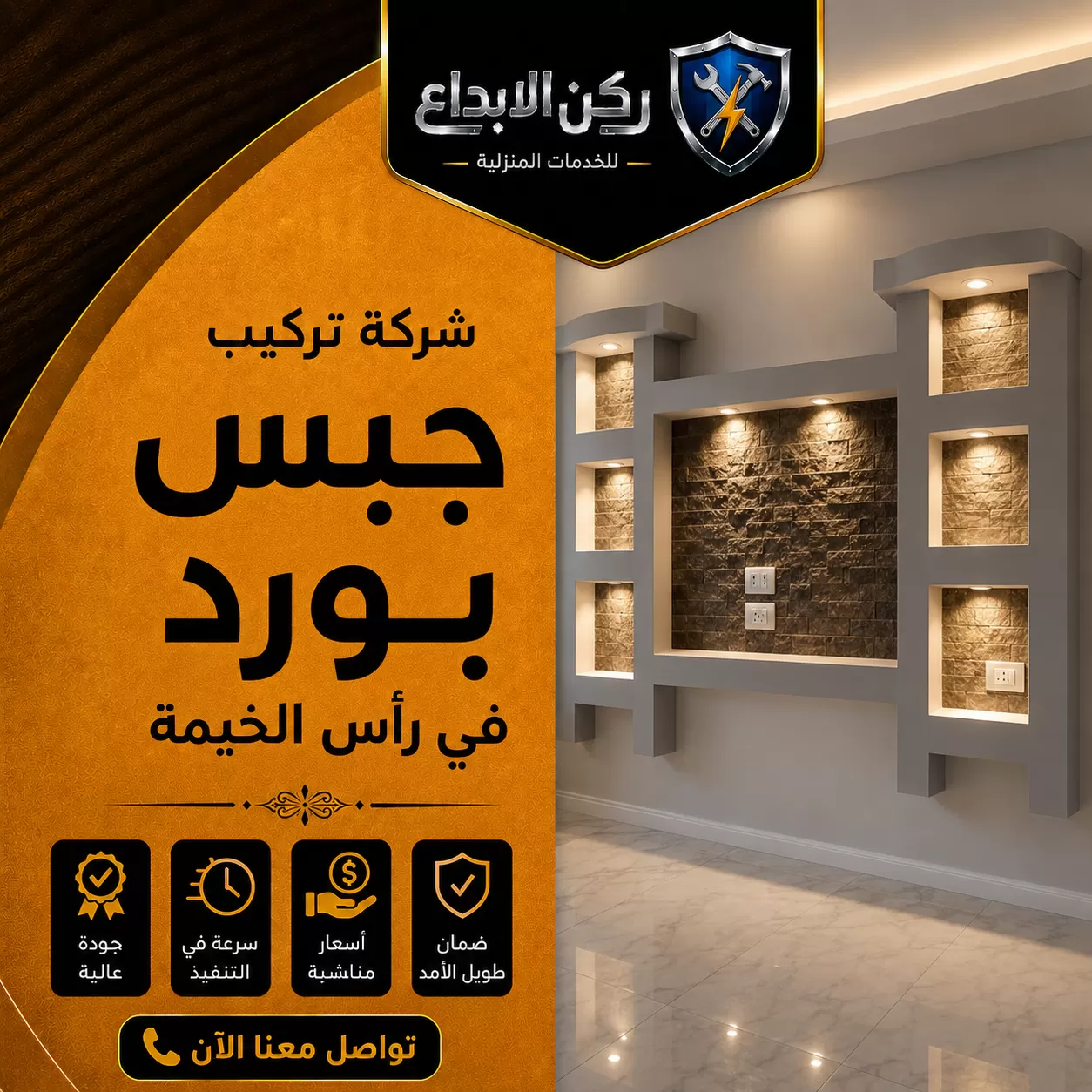 تركيب جبس بورد في راس الخيمة