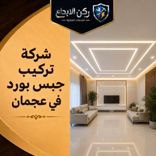 شركة تركيب جبس بورد في عجمان