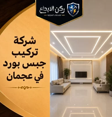 شركة تركيب جبس بورد في عجمان