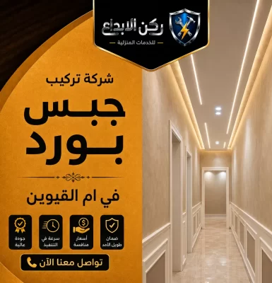 شركة تركيب جبس بورد في ام القيوين