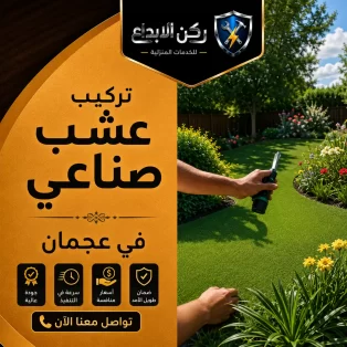 تركيب عشب صناعي في عجمان
