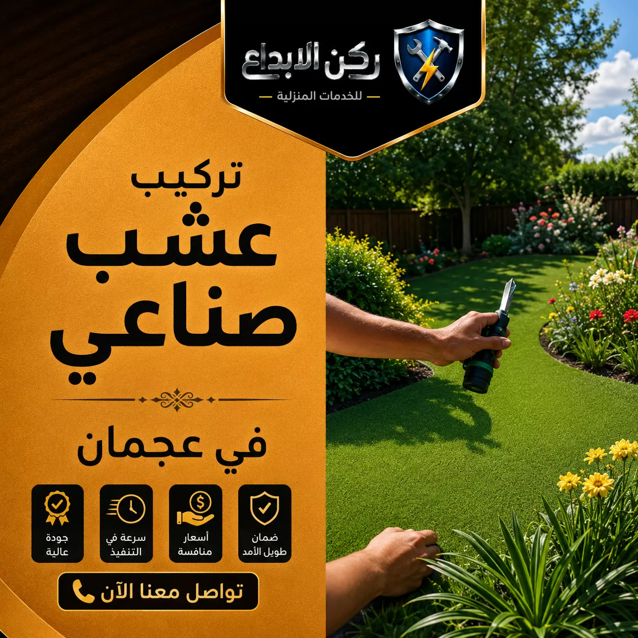 تركيب عشب صناعي في عجمان