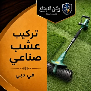 تركيب عشب صناعي في دبي