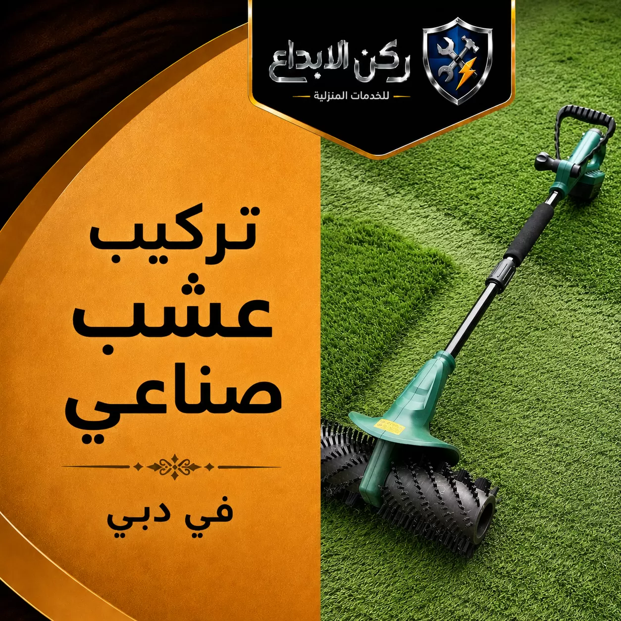 تركيب عشب صناعي في دبي