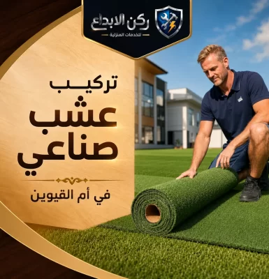 تركيب عشب صناعي في ام القيوين