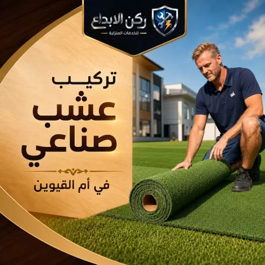 تركيب عشب صناعي في ام القيوين