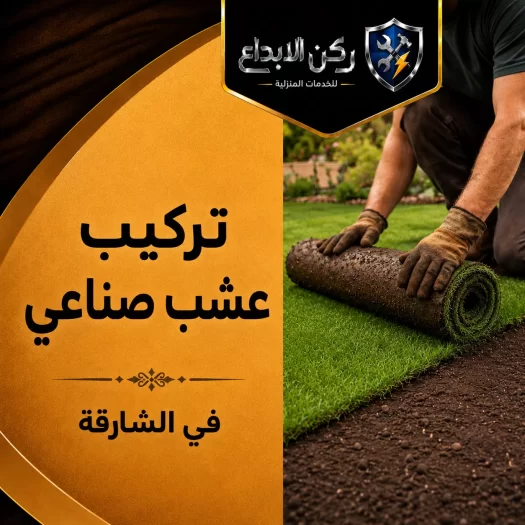 تركيب عشب صناعي في الشارقة