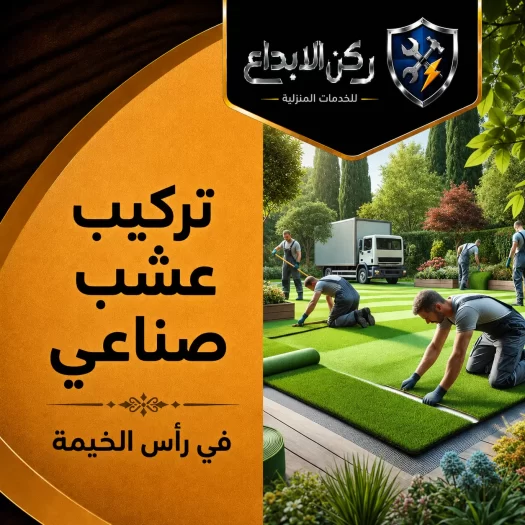 تركيب عشب صناعي في راس الخيمة