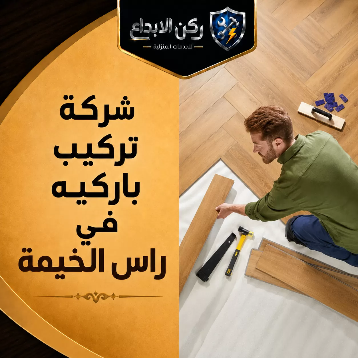شركة تركيب باركيه في راس الخيمة
