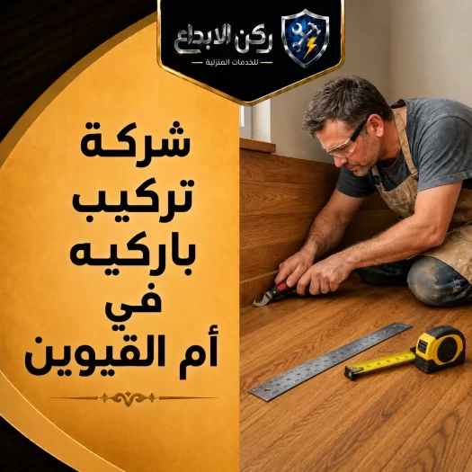 شركة تركيب باركيه في ام القيوين