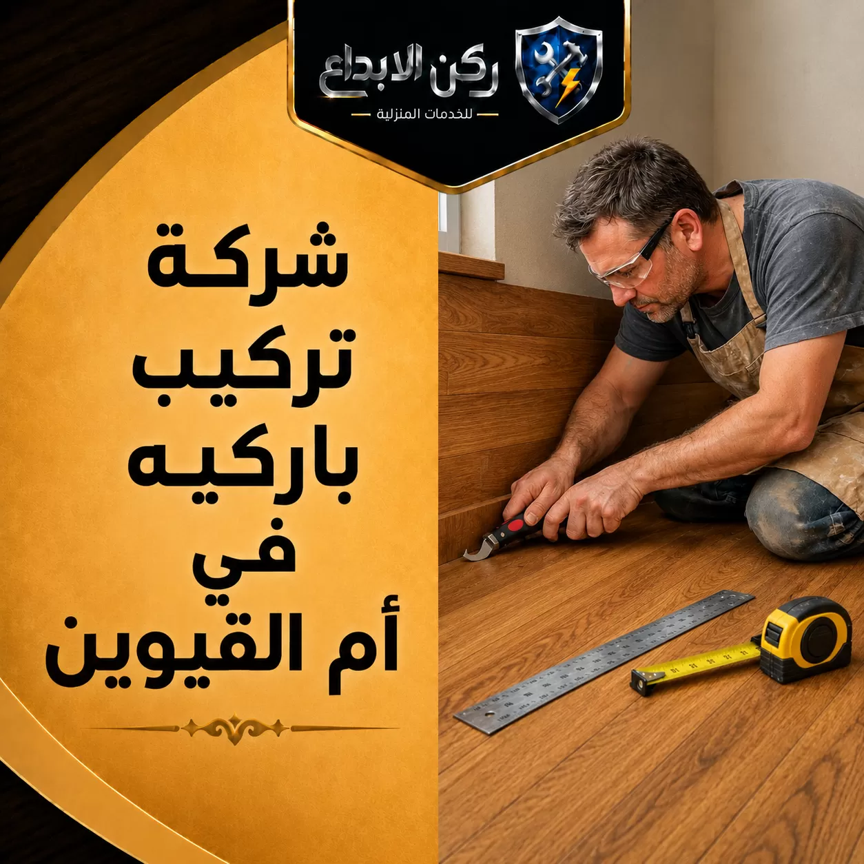 شركة تركيب باركيه في ام القيوين