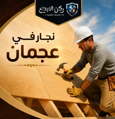 نجار في عجمان