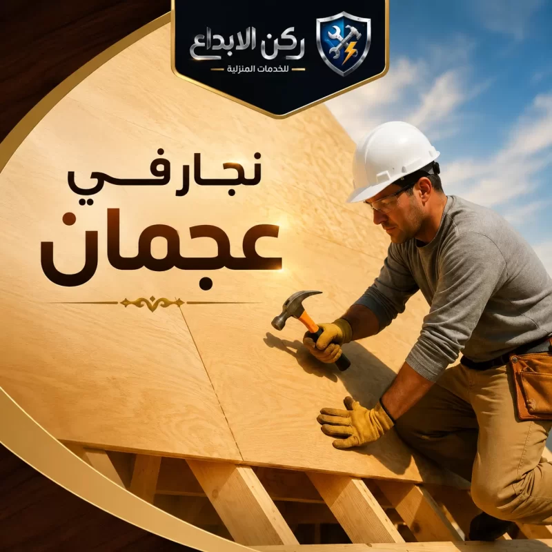 نجار في عجمان