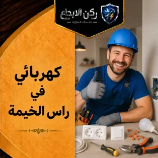 كهربائي في راس الخيمة