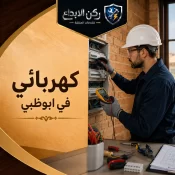 كهربائي في ابوظبي