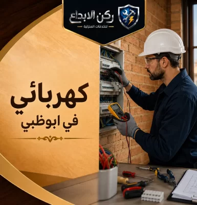 كهربائي في ابوظبي
