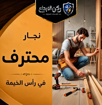 نجار في راس الخيمة