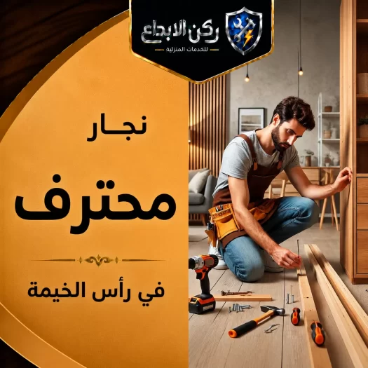 نجار في راس الخيمة