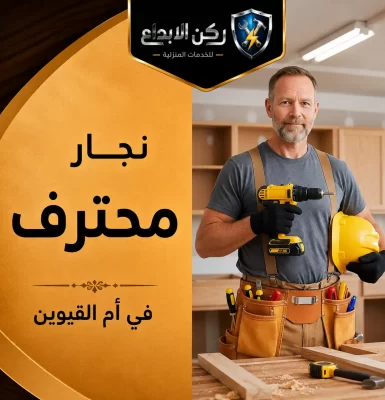 نجار في ام القيوين