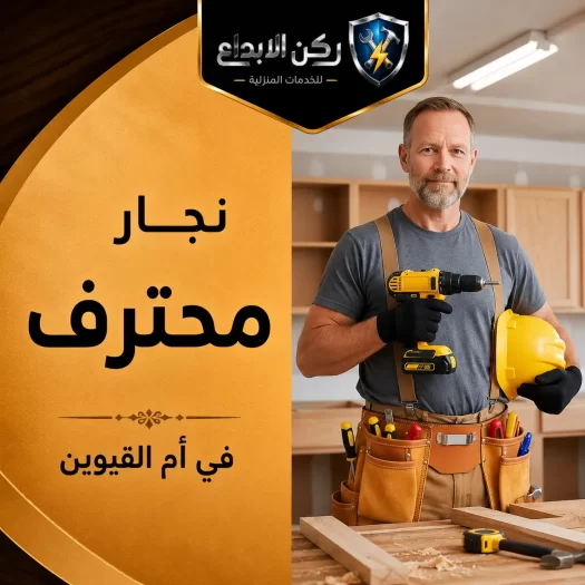 نجار في ام القيوين