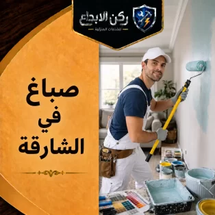صباغ في الشارقة
