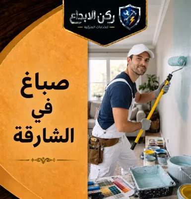 صباغ في الشارقة