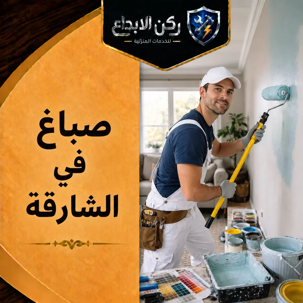 صباغ في الشارقة