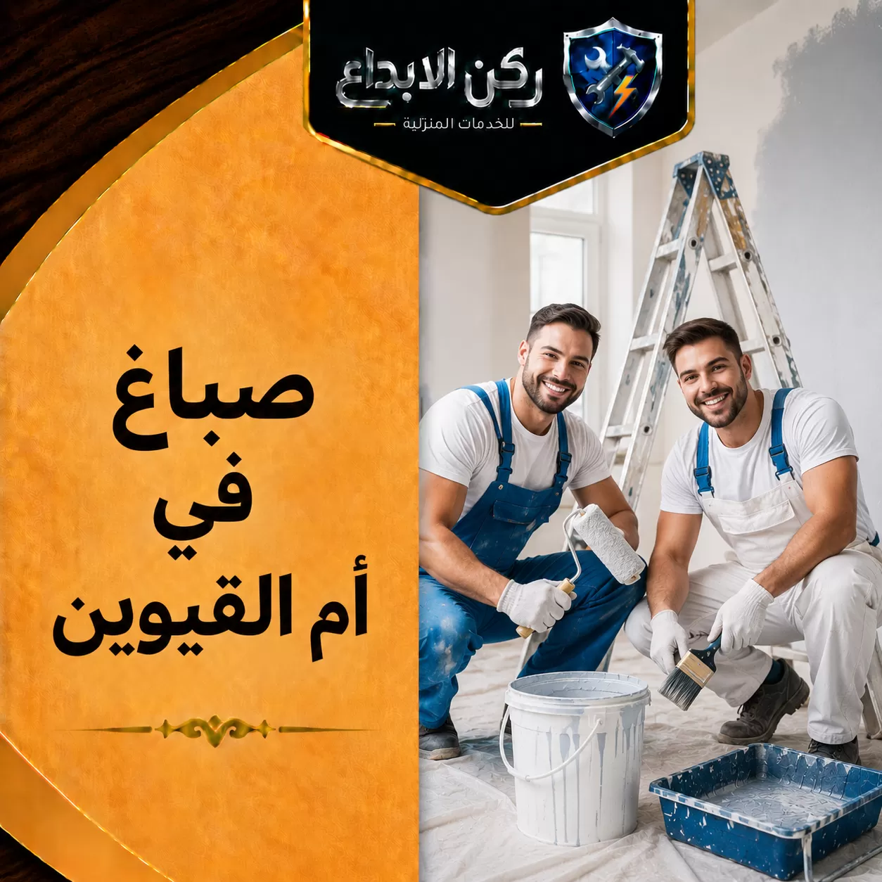 صباغ في ام القيوين