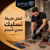 أفضل طريقة تسليك مجاري الحمام