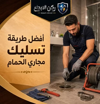 أفضل طريقة تسليك مجاري الحمام