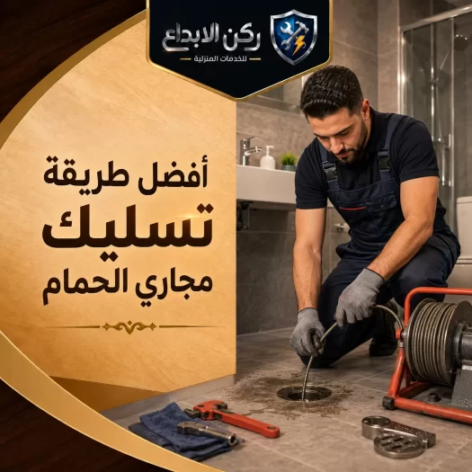 أفضل طريقة تسليك مجاري الحمام
