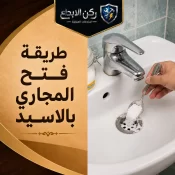 طريقة فتح المجاري بالاسيد​