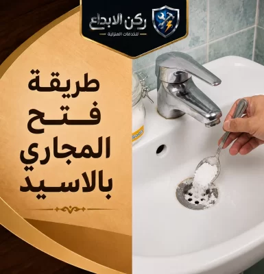 طريقة فتح المجاري بالاسيد