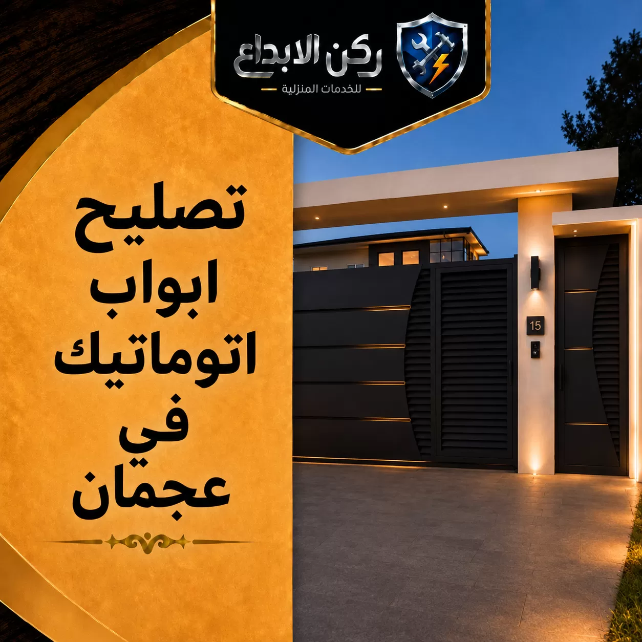 تصليح ابواب اتوماتيك في عجمان