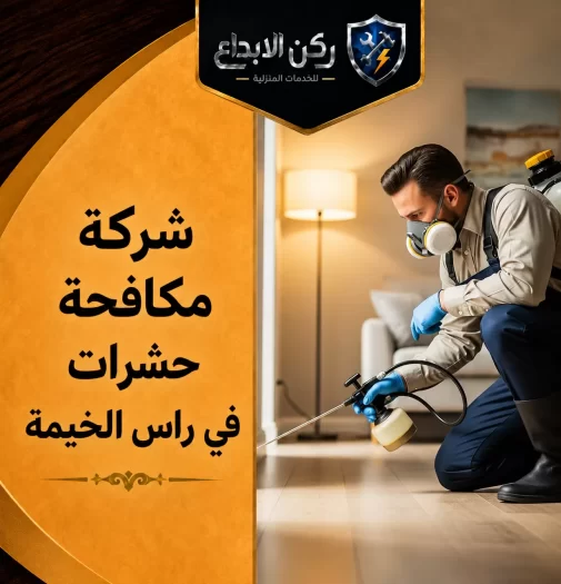 شركة مكافحة حشرات في راس الخيمة