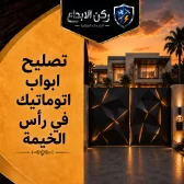 تصليح ابواب اتوماتيك في راس الخيمة