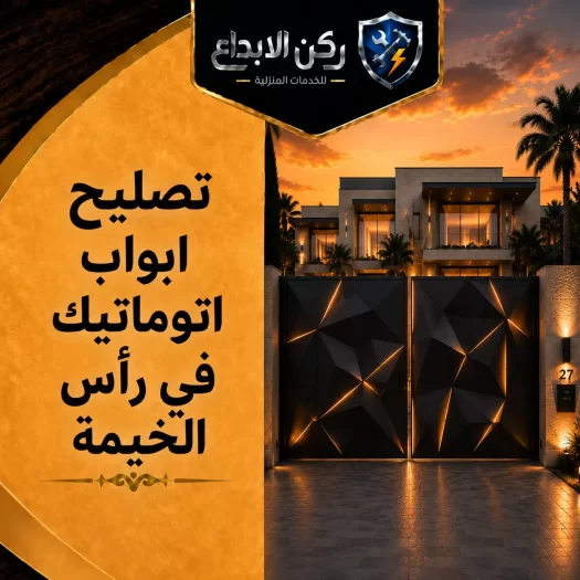 تصليح ابواب اتوماتيك في راس الخيمة