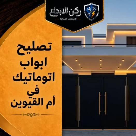 تصليح ابواب اتوماتيك في أم القيوين