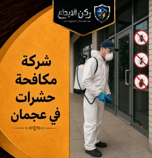 شركة مكافحة حشرات في عجمان