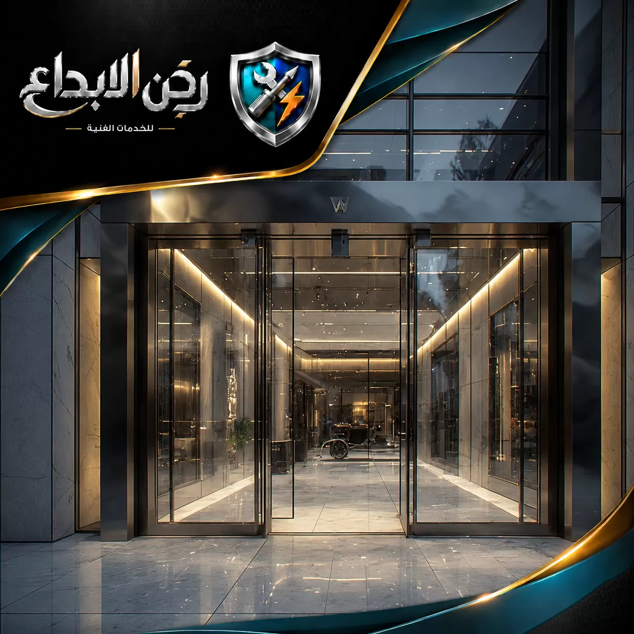 احجز إصلاح باب الكراج الأوتوماتيك: 0553689103 باب زجاجي أوتوماتيكي في مدخل مبنى حديث يوضح سهولة الحركة والتشغيل الذكي.